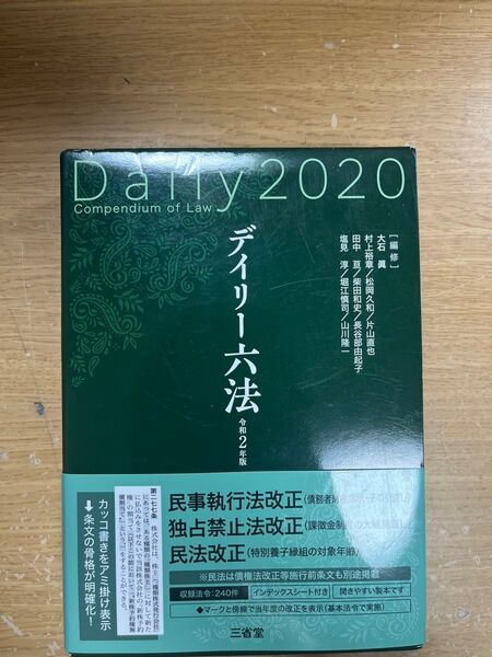 ほぼ新品です! デイリー六法 令和2年版 三省堂