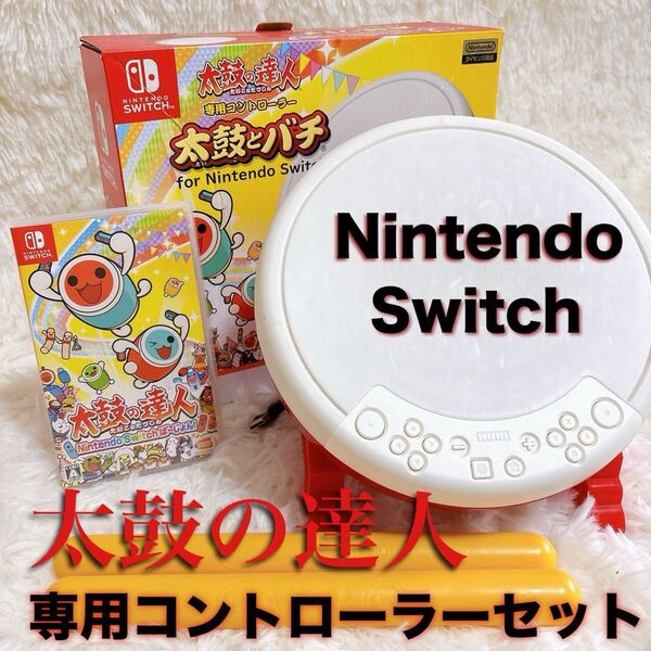 【太鼓の達人ソフト+専用コントローラー】 Nintendo Switch ソフト 太鼓の達人 専用コントローラー付