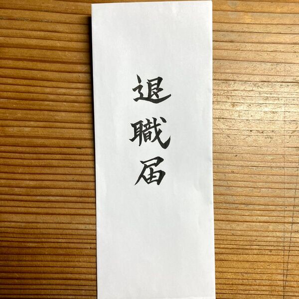 退職願・退職届