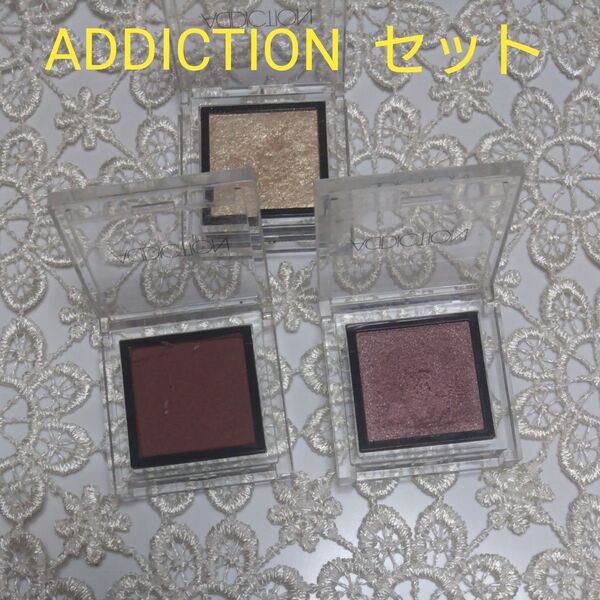 ADDICTION ザ アイシャドウ 3色セット アディクション コーセー