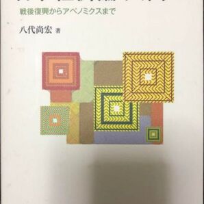 日本経済論・入門 戦後復興からアベノミクスまで 八代尚宏