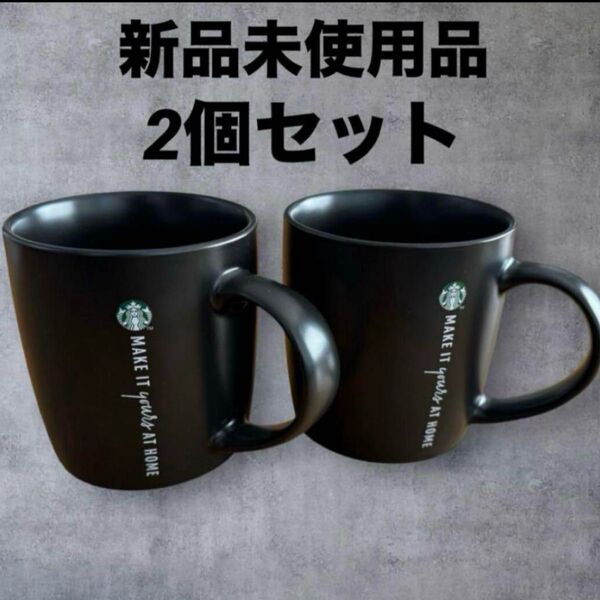 新品 スターバックス マットブラックマグカップ 2個セット スタバ コーヒー