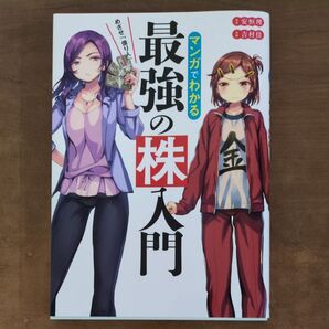 マンガでわかる 最強の株入門
