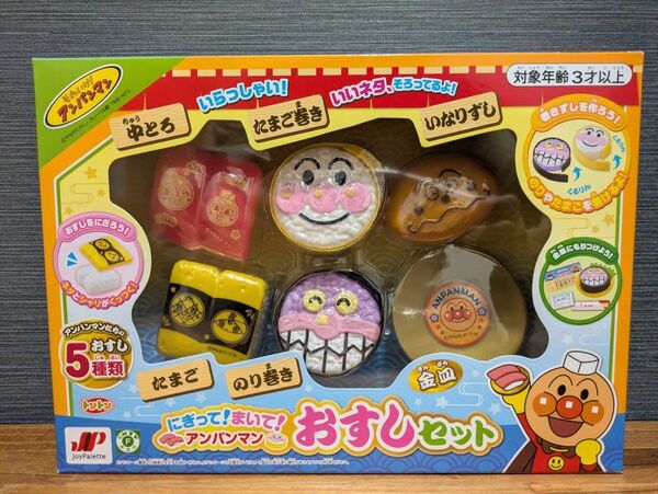 それいけ アンパンマン にぎって アンパンマンおすしセット まいて