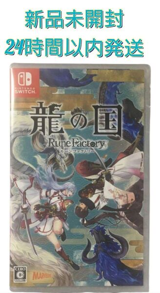 龍の国 ルーンファクトリー Switch 新品未開封