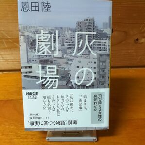 灰の劇場 (河出文庫 お26-2) 恩田陸/著