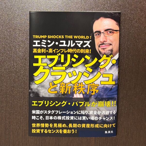 高金利・高インフレ時代の到来! エブリシング・クラッシュと新秩序