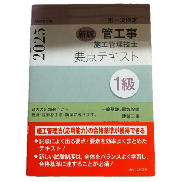 【令和7年・2025年版】一級管工事施工管理技士 第一次検定要点テキスト 多色刷り