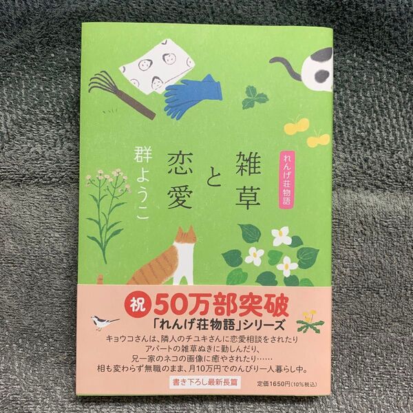 美品・帯付き 雑草と恋愛 群ようこ れんげ荘物語 初版単行本