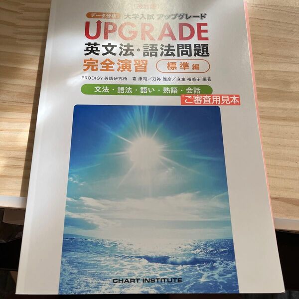 UPGRADE 英文法語法問題 完全演習 標準編 改訂版 霜 康司 未使用