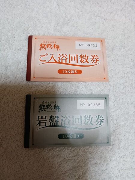 熊野の郷 入浴回数券10枚 岩盤浴回数券10枚 期限2025年9月30日迄