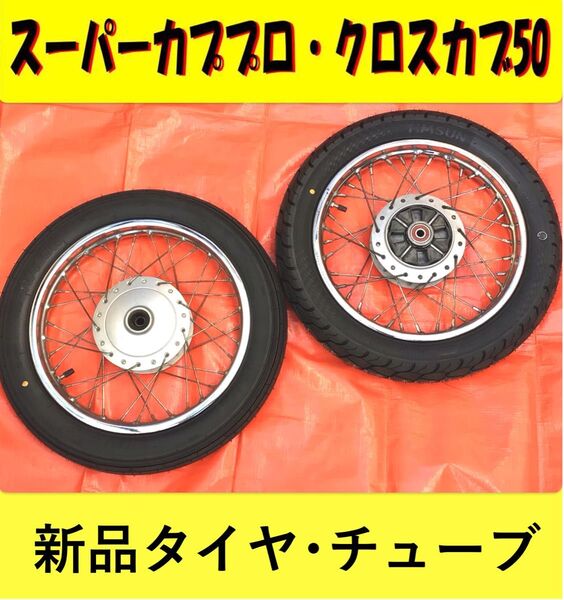 【新品タイヤ・チューブ 付き】スーパーカブプロ 前後ホイール