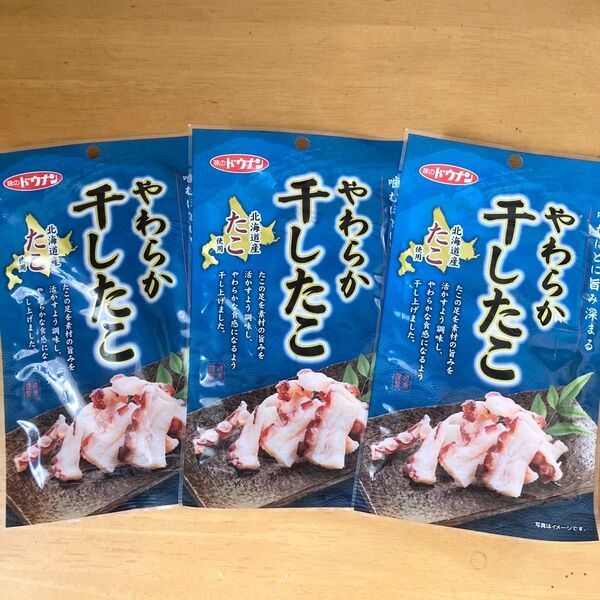 やわらか干したこ 3袋セット 北海道産たこ使用