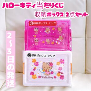 ハローキティ当たりくじ 収納ボックス ピンク クリア 2点セット