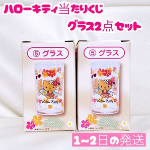 ハローキティ当たりくじ グラス 2点セット サンリオ当たりくじ