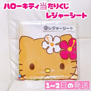 ハローキティ当たりくじ レジャーシート サンリオ当たりくじ