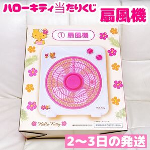 ハローキティ当たりくじ 扇風機 サンリオ当たりくじ