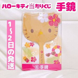 ハローキティ当たりくじ 手鏡 サンリオ当たりくじ