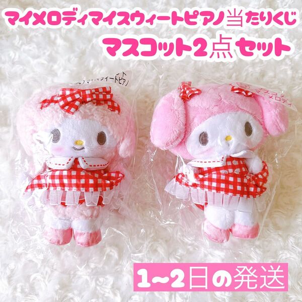 マイメロディマイスウィートピアノ当たりくじ マスコット マイメロディ マスコット マイスウィートピアノ