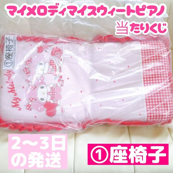 マイメロディマイスウィートピアノ当りくじ 座椅子 サンリオ当たりくじ