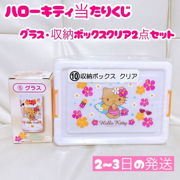 ハローキティ当たりくじ グラス 収納ボックス クリア