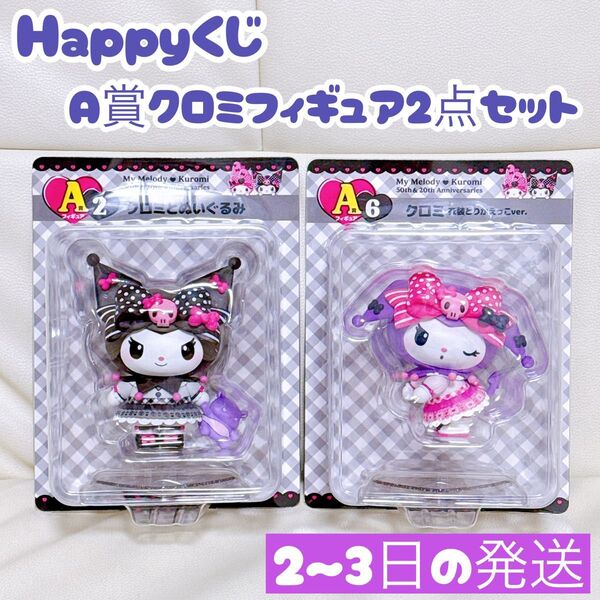 Happyくじ ハッピーくじ マイメロディ&クロミ クロミとぬいぐるみ クロミ衣装とりかえっこver. 2点セット