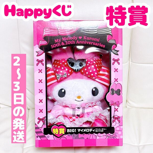 Happyくじ ハッピーくじ マイメロディ&クロミ 特賞 BIG! マイメロディ アニバーサリーぬいぐるみ