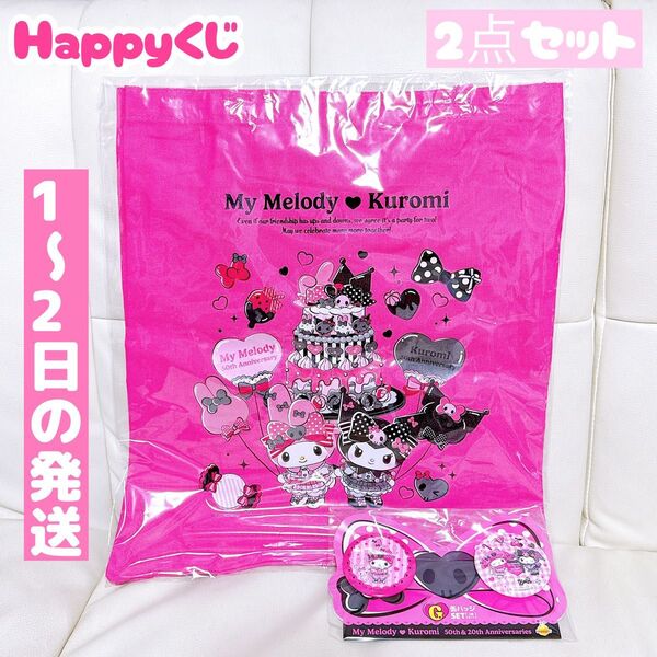 Happyくじ ハッピーくじ マイメロディ&クロミ トートバッグ 缶バッジSET 2点セット