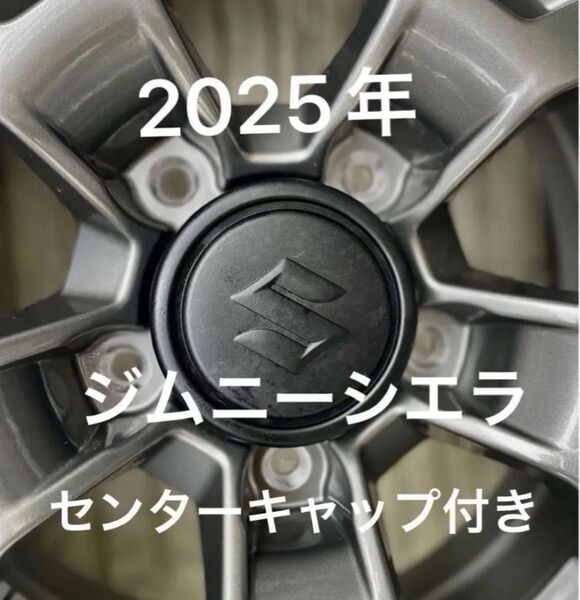 jb74 ジムニーシエラ純正アルミホイールをお探しの方は是非どうぞ!2025年製造 新車外し センターキャップ付き
