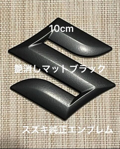 スズキ純正 Sマークエンブレム ラバーブラック艶消し塗装 10cm