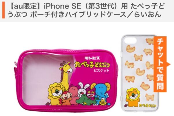 【au限定】iPhone SE(第3世代)用 たべっ子どうぶつ ポーチ付きハイブリッドケース/らいおん