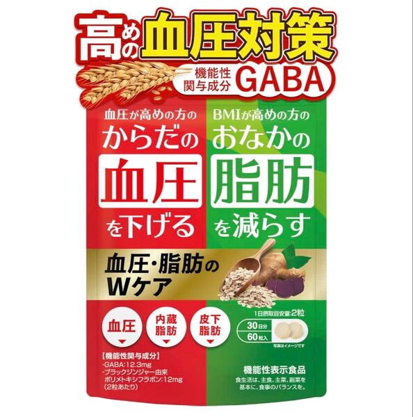 血圧脂肪のWケア 血圧下げるサプリ 脂肪を減らす 内臓脂肪 皮下脂肪 60粒