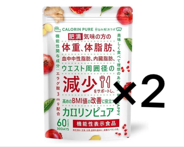 カロリンピュア 60粒(約30日分)2袋セット