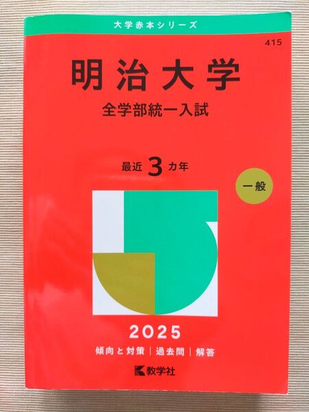 明治大学 全学部統一入試 2025 教学社編集部 赤本 明治大学 傾向と対策 教学社 大学赤本シリーズ 過去問 全学部統一入試