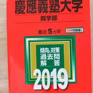 慶應義塾大学 商学部 一般 2024赤本