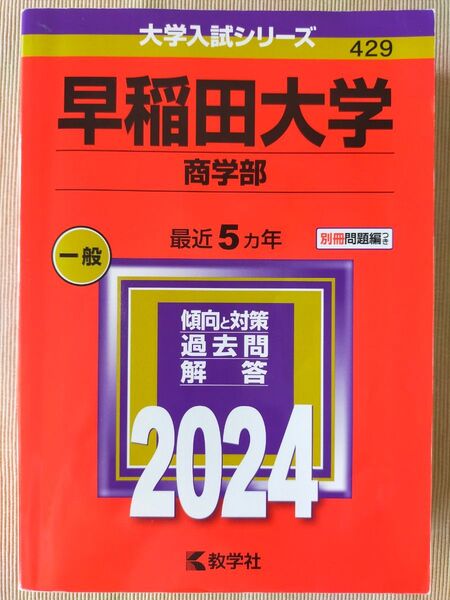 早稲田大学 商学部 一般 2024 赤本 赤本 教学社 大学入試シリーズ 早稲田大学 過去問