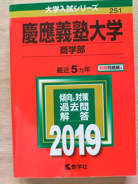 慶應義塾大学 商学部 一般 2019 赤本