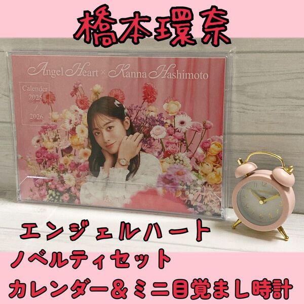 橋本環奈 カレンダー2025年4月〜2026年3月&ミニ目覚まし時計★非売品 ノベルティ★Angel Heart エンジェルハート
