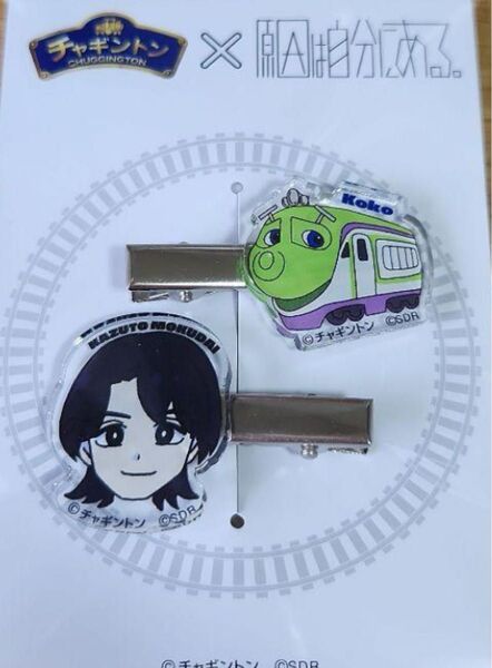 チャギントン 原因は自分にある。 げんじぶ 前髪クリップ 杢代和人