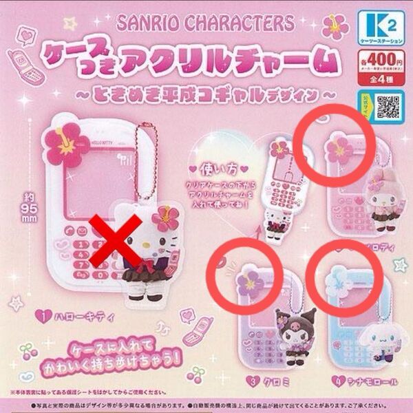 未開封 サンリオ ケース付きアクリルチャーム ときめき平成コギャルデザイン 3個まとめ売り マイメロ クロミ シナモロール