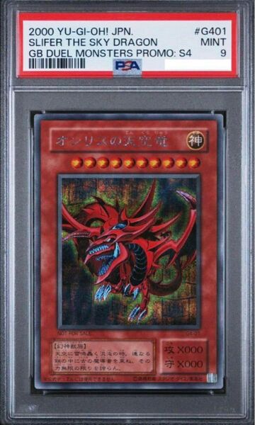 【PSA9】 オシリスの天空竜 2期 遊戯王 PSA鑑定