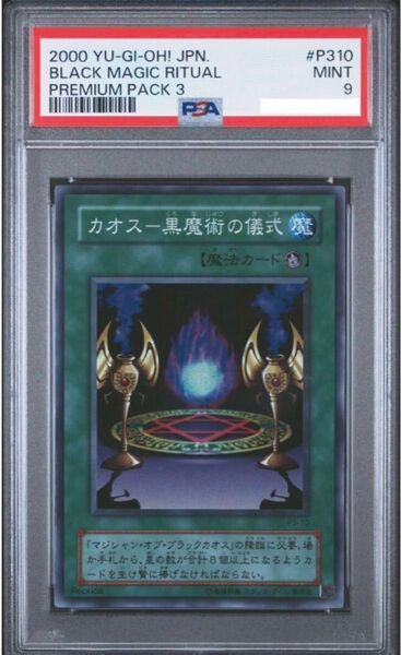 【PSA9】 カオス 黒魔術の儀式 2期 遊戯王 PSA鑑定