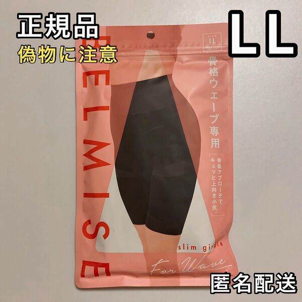 BELMISE☆ベルミス スリムガードル 骨格ウェーブ専用 LL 骨盤ガードル