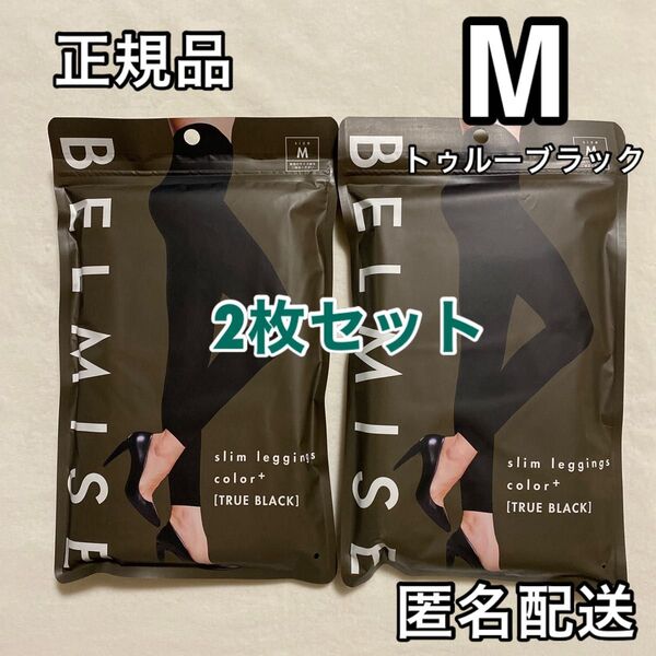 BELMISE☆ベルミス スリムレギンス カラープラス M ブラック 2枚セット 着圧レギンス