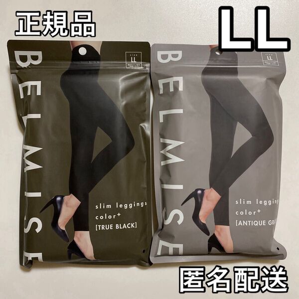 BELMISE ベルミス スリムレギンス カラープラス LL ブラック+アンティークグレー 着圧レギンス