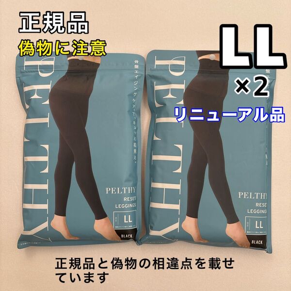 BELMISE ベルミス ペルシーリセットレギンス LL 2枚 リニューアル品 着圧レギンス 骨盤ベルト