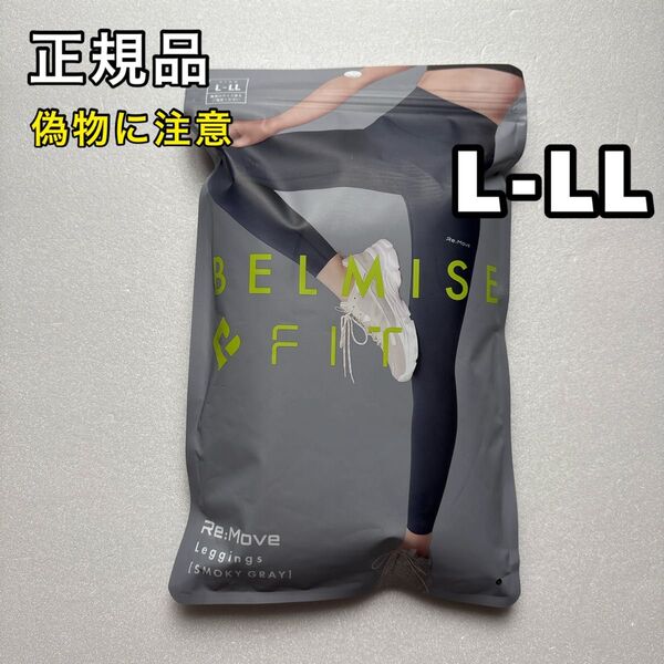 BELMISE FIT REMOVE ベルミス リムーブレギンス L-LL スモーキーグレー