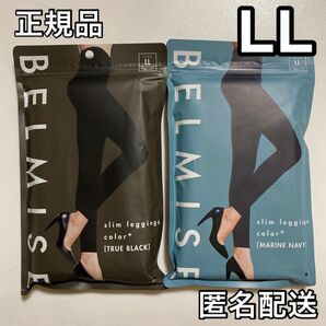 BELMISE ベルミス スリムレギンス カラープラス LL ブラック+ネイビー