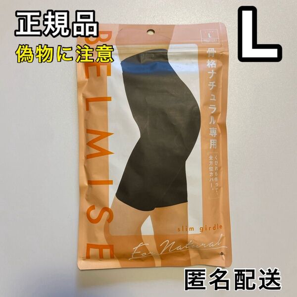 BELMISE ベルミス スリムガードル L 骨格ナチュラル専用 骨盤ガードル