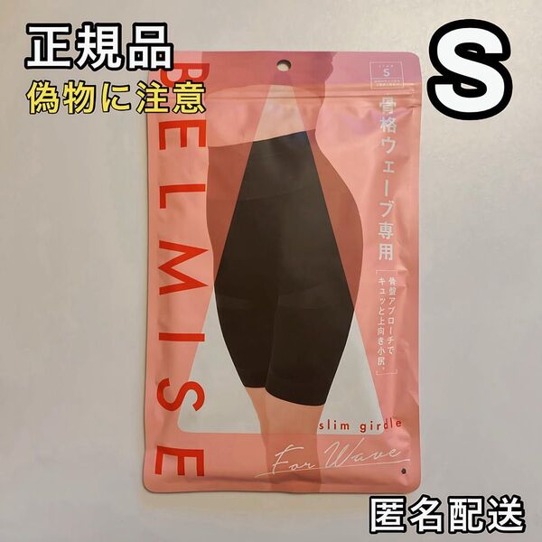 BELMISE ベルミス スリムガードル 骨格ウェーブ専用 S 骨盤ガードル